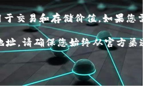 对于Tokenim的USDT地址，我无法提供特定的钱包地址。USDT（泰达币）是一个加密货币，通常用于交易和存储价值。如果您需要获取Tokenim的USDT地址，建议您访问其官方网站或在其相关平台的用户账户页面上查看。

如果您使用的是某个特定的交易所或钱包，通常可以在您的账户余额页面找到您的USDT存款地址。请确保您始终从官方渠道获取信息，并小心防范潜在的诈骗和网络攻击。

如果您有任何其他问题，欢迎随时询问！
