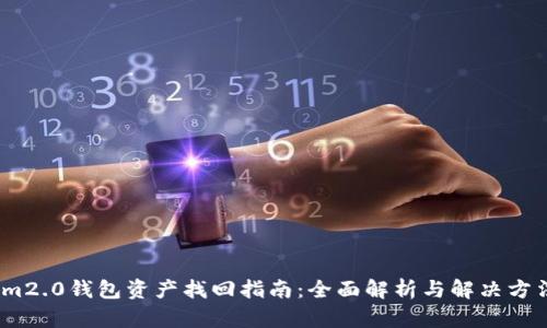 im2.0钱包资产找回指南：全面解析与解决方法