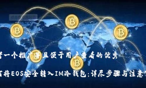 思考一个推广并且便于用户查看的优秀

如何将EOS安全转入IM冷钱包：详尽步骤与注意事项