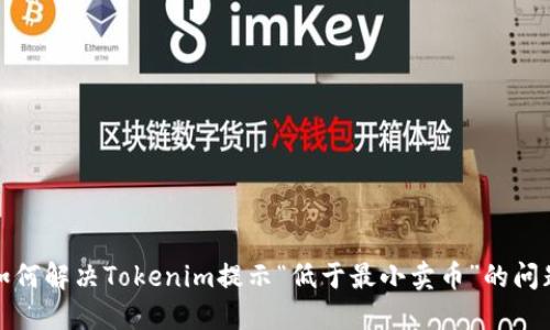 如何解决Tokenim提示“低于最小卖币”的问题