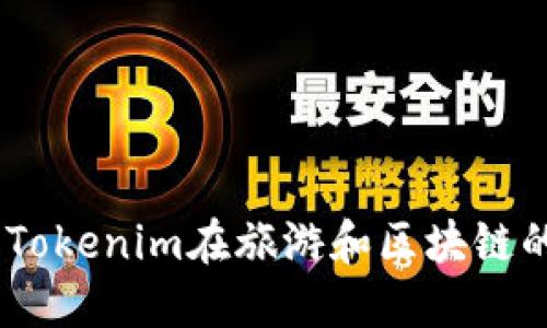 探索桂林：Tokenim在旅游和区块链的创新交汇