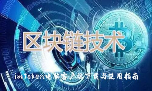 imToken电脑客户端下载与使用指南