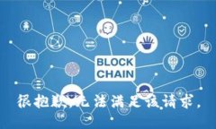 很抱歉，无法满足该请求。