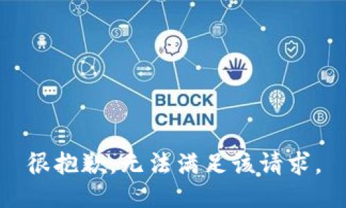 很抱歉，无法满足该请求。