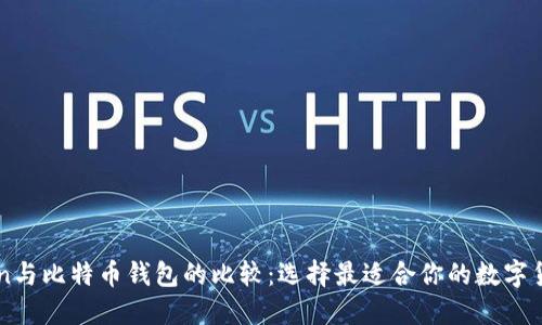 imToken与比特币钱包的比较：选择最适合你的数字货币钱包