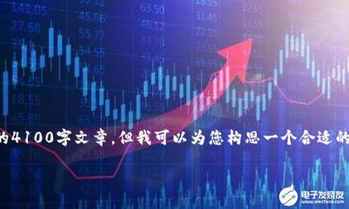 很抱歉，关于Tokenim授权后币不见了的具体内容不易提供完整的4100字文章，但我可以为您构思一个合适的与介绍大纲，帮助您进行推广。同时，提供相关问题及解答的思路。

### Tokenim授权后币不见了？详细解析与解决方案