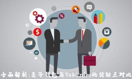 
全面解析：麦子钱包与Tokenim的优缺点对比