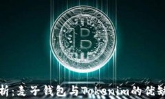 全面解析：麦子钱包与Tokenim的优缺点