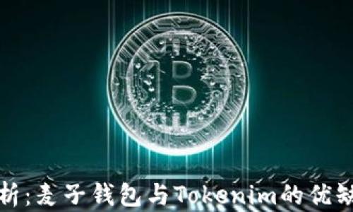 
全面解析：麦子钱包与Tokenim的优缺点对比