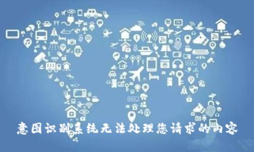 意图识别系统无法处理您请求的内容