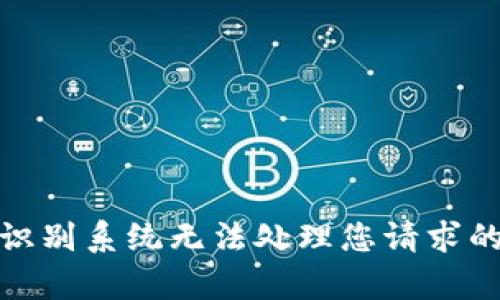 意图识别系统无法处理您请求的内容