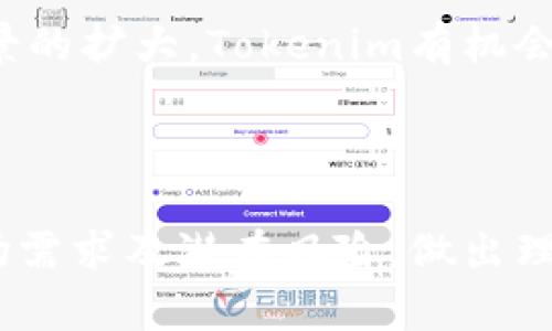 为了帮助你提升效果，以下是一个推广的及相关关键词。

:
  Tokenim代币真的值钱吗？分析投资前景与潜在风险 / 

关键词:
 guanjianci Tokenim, 代币投资, 加密货币, 价值分析 /guanjianci 

### Tokenim代币真的值钱吗？分析投资前景与潜在风险

随着数字货币市场的迅猛发展，越来越多的代币应运而生，其中Tokenim代币备受关注。那么，Tokenim代币究竟值不值得投资？接下来，我们将对Tokenim的价值进行详细分析，包括其市场现状、技术背景、投资前景以及潜在风险等方面的探讨。

### Tokenim的基本概述

Tokenim是一种基于区块链技术的代币，旨在提供一种去中心化的价值转移方式。Tokenim代币的主要功能包括支付、资产交换和社群交易等。其核心理念是利用区块链的去中心化特性，实现更高效和透明的交易过程。

Tokenim作为新兴的数字资产，其市场运作模式与传统投资工具有所不同。投资者在考虑是否投资Tokenim代币时，首先需要了解其技术背景及市场状况。

### Tokenim代币的技术优势

区块链技术的应用

Tokenim代币采用了最新的区块链技术，这使得其在安全性、透明性和效率上都有显著优势。由于区块链的分布式账本特性，Tokenim的交易记录是公开且不可更改的，有效防止了信息篡改和欺诈行为。

智能合约支持

Tokenim还集成了智能合约功能，使得交易过程自动化、透明化。这一特性不仅提高了交易的效率，也大大降低了因人为操作而导致的错误风险。例如，在进行资产交易时，智能合约可以确保协议条款自动执行，从而提高了交易的可靠性。

### 投资Tokenim代币的前景

市场需求分析

随着数字经济的发展，越来越多的企业和个人开始接受和采用加密货币作为支付方式。Tokenim代币作为其中的一员，其市场需求有望持续上升。在未来几年内，随着区块链技术的普及，Tokenim代币的实用性和用户基础可能会加速增长。

潜在的应用场景

Tokenim代币的应用场景十分广泛，包括线上购物、数字内容支付、社交平台消费等。这些潜在的应用场景使得Tokenim代币在未来的发展中具备了良好的商业模式和盈利前景。投资者若能把握这些机会，可能会获得丰厚的回报。

### Tokenim代币的市场风险

市场波动性

作为加密货币的一员，Tokenim代币自然也面临着市场波动性的风险。加密市场普遍以高波动性著称，短时间内价格可能会出现大幅波动，这对于投资者来说风险较大。在投资Tokenim前，投资者应对此有所心理准备。

政策风险

加密货币领域的政策监管始终是投资者关注的焦点。各国对于加密货币的监管政策都存在差异，政策的变动可能直接影响Tokenim的市场表现。了解和掌握相关政策信息，对于投资决策至关重要。

### 相关问题解析

#### 问题一：Tokenim与其他代币相比有何优势？

Tokenim的独特之处

Tokenim的主要优势在于其技术基础和市场定位。与许多代币不同，Tokenim专注于特定的行业应用，旨在解决实际问题，这使得其在竞争激烈的市场中更具吸引力。此外，Tokenim团队的技术背景和行业经验也为其发展提供了强有力的保障。

#### 问题二：如何评估Tokenim代币的价值？

价值评估的多维度分析

评估Tokenim代币的价值可以从多个维度入手，包括市场需求、技术创新、竞争环境和团队实力等。通过综合分析这些因素，投资者可以更全面地理解其价值。市场需求是最直接的指标，随着使用场景的增多，Tokenim的价值也有望增长。

#### 问题三：投资Tokenim代币需要注意哪些事项？

风险防范与投资策略

在投资Tokenim代币时，投资者应详细了解其市场动态，并制定相应的风险管理策略。可通过分散投资、定期评估和跟踪市场动态来降低风险。此外，投资者需具备良好的心理素质，以应对可能面临的市场波动。

#### 问题四：未来Tokenim代币的发展趋势怎样？

发展前景的分析

未来，Tokenim代币的发展前景依赖于多种因素，如技术迭代、市场需求变化以及政策环境等。随着区块链技术的持续进步和应用场景的扩大，Tokenim有机会实现更大范围的市场覆盖。同时，借助社群力量进行生态建设，也是Tokenim未来的一大发展方向。

### 结语

综上所述，Tokenim代币在数字货币市场中展现出独特的价值与前景。投资者在考虑投资Tokenim时，需要综合分析其技术优势、市场需求及潜在风险，做出理性的决策。随着区块链技术和市场环境的发展，Tokenim代币的未来潜力巨大，但同时也要求投资者保持谨慎态度，以降低投资风险。