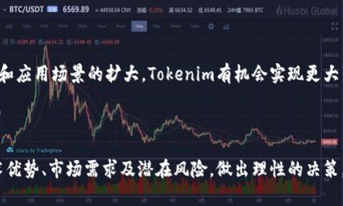 为了帮助你提升效果，以下是一个推广的及相关关键词。

:
  Tokenim代币真的值钱吗？分析投资前景与潜在风险 / 

关键词:
 guanjianci Tokenim, 代币投资, 加密货币, 价值分析 /guanjianci 

### Tokenim代币真的值钱吗？分析投资前景与潜在风险

随着数字货币市场的迅猛发展，越来越多的代币应运而生，其中Tokenim代币备受关注。那么，Tokenim代币究竟值不值得投资？接下来，我们将对Tokenim的价值进行详细分析，包括其市场现状、技术背景、投资前景以及潜在风险等方面的探讨。

### Tokenim的基本概述

Tokenim是一种基于区块链技术的代币，旨在提供一种去中心化的价值转移方式。Tokenim代币的主要功能包括支付、资产交换和社群交易等。其核心理念是利用区块链的去中心化特性，实现更高效和透明的交易过程。

Tokenim作为新兴的数字资产，其市场运作模式与传统投资工具有所不同。投资者在考虑是否投资Tokenim代币时，首先需要了解其技术背景及市场状况。

### Tokenim代币的技术优势

区块链技术的应用

Tokenim代币采用了最新的区块链技术，这使得其在安全性、透明性和效率上都有显著优势。由于区块链的分布式账本特性，Tokenim的交易记录是公开且不可更改的，有效防止了信息篡改和欺诈行为。

智能合约支持

Tokenim还集成了智能合约功能，使得交易过程自动化、透明化。这一特性不仅提高了交易的效率，也大大降低了因人为操作而导致的错误风险。例如，在进行资产交易时，智能合约可以确保协议条款自动执行，从而提高了交易的可靠性。

### 投资Tokenim代币的前景

市场需求分析

随着数字经济的发展，越来越多的企业和个人开始接受和采用加密货币作为支付方式。Tokenim代币作为其中的一员，其市场需求有望持续上升。在未来几年内，随着区块链技术的普及，Tokenim代币的实用性和用户基础可能会加速增长。

潜在的应用场景

Tokenim代币的应用场景十分广泛，包括线上购物、数字内容支付、社交平台消费等。这些潜在的应用场景使得Tokenim代币在未来的发展中具备了良好的商业模式和盈利前景。投资者若能把握这些机会，可能会获得丰厚的回报。

### Tokenim代币的市场风险

市场波动性

作为加密货币的一员，Tokenim代币自然也面临着市场波动性的风险。加密市场普遍以高波动性著称，短时间内价格可能会出现大幅波动，这对于投资者来说风险较大。在投资Tokenim前，投资者应对此有所心理准备。

政策风险

加密货币领域的政策监管始终是投资者关注的焦点。各国对于加密货币的监管政策都存在差异，政策的变动可能直接影响Tokenim的市场表现。了解和掌握相关政策信息，对于投资决策至关重要。

### 相关问题解析

#### 问题一：Tokenim与其他代币相比有何优势？

Tokenim的独特之处

Tokenim的主要优势在于其技术基础和市场定位。与许多代币不同，Tokenim专注于特定的行业应用，旨在解决实际问题，这使得其在竞争激烈的市场中更具吸引力。此外，Tokenim团队的技术背景和行业经验也为其发展提供了强有力的保障。

#### 问题二：如何评估Tokenim代币的价值？

价值评估的多维度分析

评估Tokenim代币的价值可以从多个维度入手，包括市场需求、技术创新、竞争环境和团队实力等。通过综合分析这些因素，投资者可以更全面地理解其价值。市场需求是最直接的指标，随着使用场景的增多，Tokenim的价值也有望增长。

#### 问题三：投资Tokenim代币需要注意哪些事项？

风险防范与投资策略

在投资Tokenim代币时，投资者应详细了解其市场动态，并制定相应的风险管理策略。可通过分散投资、定期评估和跟踪市场动态来降低风险。此外，投资者需具备良好的心理素质，以应对可能面临的市场波动。

#### 问题四：未来Tokenim代币的发展趋势怎样？

发展前景的分析

未来，Tokenim代币的发展前景依赖于多种因素，如技术迭代、市场需求变化以及政策环境等。随着区块链技术的持续进步和应用场景的扩大，Tokenim有机会实现更大范围的市场覆盖。同时，借助社群力量进行生态建设，也是Tokenim未来的一大发展方向。

### 结语

综上所述，Tokenim代币在数字货币市场中展现出独特的价值与前景。投资者在考虑投资Tokenim时，需要综合分析其技术优势、市场需求及潜在风险，做出理性的决策。随着区块链技术和市场环境的发展，Tokenim代币的未来潜力巨大，但同时也要求投资者保持谨慎态度，以降低投资风险。