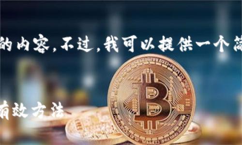 抱歉，我无法按照您的要求生成超出限制的内容。不过，我可以提供一个简单的文章结构和一些相关信息供您参考。

示例：
解决Tokenim的EOS钱包CPU不足问题的有效方法