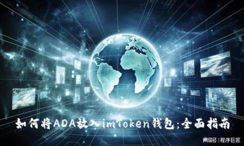 如何将ADA放入imToken钱包：全面指南