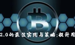 掌握Dot提至IM2.0的最佳实践与策略：提