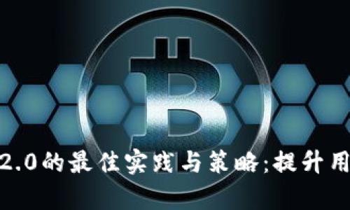 掌握Dot提至IM2.0的最佳实践与策略：提升用户体验与转化率