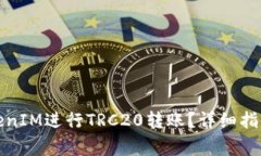 如何使用TokenIM进行TRC20转账？详细指南