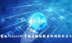 极客版TokenIM：掌握区块链技术的创新