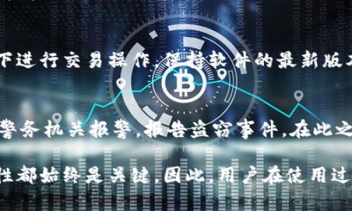    比特派与Tokenim：安全性全面对比分析  / 

 guanjianci  比特派, Tokenim, 数字钱包安全, 加密货币  /guanjianci 

在数字货币行业，安全性始终是用户最为关心的问题之一。随着多种加密货币钱包的问世，比特派和Tokenim作为行业内的代表，各自的安全性如何成为了用户热议的话题。本文将从多个方面深入分析这两个钱包的安全性特征，帮助用户做出明智的选择。

一、比特派钱包简介

比特派（BitPie）是一款功能强大的数字货币钱包，支持多种主流币种和代币的存储与交易。比特派专注于用户的安全和隐私，提供了多种强大的安全措施。用户可以通过比特派进行资产管理、交易及资产转移等操作，且界面简洁、易于使用。

二、Tokenim钱包简介

Tokenim是一款为加密资产管理而生的钱包，支持多种协议和币种的存储，尤其擅长于DeFi和NFT的管理。Tokenim极大地简化了用户对复杂金融产品的操作，同时在用户的资产安全方面也采取了多重保护机制，使其在市场上形成了一定的竞争力。

三、安全性比较

h43.1 数据加密与保护/h4
比特派在数据加密方面采用了多层级保护机制，用户的私钥始终存储在本地设备中，而非云端，这样有效防止了黑客的网络攻击。比特派还实现了端到端的加密传输，确保用户在进行交易时的隐私安全。

相较之下，Tokenim同样采用了本地加密存储用户私钥的方式，并且集成了硬件钱包的支持，进一步提升了安全性。此外，Tokenim还提供了多重身份验证机制，比如通过手机短信或手机APP进行二次验证，增强了账户的安全性。

h43.2 防范网络攻击/h4
在网络安全方面，比特派通过防火墙与入侵检测系统防范黑客攻击。同时，比特派还会定期进行系统漏洞扫描，确保软件的安全性和时效性。用户在使用比特派时，可选择设置强密码以及启用双重身份验证，这样可以有效提升账户的安全性。

Tokenim的网络安全措施同样不容小觑，它通过动态风险评估模型对交易进行实时监控。一旦检测到可疑交易，系统会立即提示用户，并暂时冻结账户以防止资产损失。Tokenim还与多个网络安全公司合作，以确保自身Wallet的安全性和防护能力。

h43.3 用户隐私保护/h4
比特派对用户隐私保护的重视是显而易见的。所有交易记录和账户信息在默认设置下不会被分享给任何第三方，用户在进行交易时可以选择匿名方式，保护其身份不被泄露。

Tokenim同样对用户隐私高度重视，采用零知识证明的技术来确保交易详情对第三方不可见。用户的交易历史在预测市场走向时不会被记录，从而维护用户的隐私。

四、比特派与Tokenim的优缺点总结

h44.1 比特派的优缺点/h4
比特派的主要优势在于用户界面友好、易于上手；其支持多链资产，用户可以在一个平台上管理多种类型的加密资产。不过，其缺点也相对明显：在某些小型币种的支持方面，比特派的选择相对有限，有些用户可能会觉得不够全面。

h44.2 Tokenim的优缺点/h4
Tokenim则在支持多种新兴资产及DeFi产品方面表现突出，适合更有经验的用户进行深入交易。但相对来说，Tokenim的界面设计较为复杂，对于新手用户可能会有一定的学习成本。且由于其强调很多功能，可能会在某些情况下让用户感到困惑。

五、常见问题解析

h45.1 比特派和Tokenim的存储方式是什么？/h4
比特派和Tokenim都支持用户本地存储私钥。比特派的私钥管理相对简单，用户只需记住助记词，便能恢复钱包。而Tokenim则为用户提供了多种备份机制，包括硬件钱包的选项，让用户选择最适合自己的方式。用户在选择时需考虑个人的技术水平和对安全性的要求。

h45.2 如何判断一个钱包的安全性？/h4
判断数字钱包的安全性可以从多个维度进行评估，例如：钱包的开源程度、用户评价、历史安全事件、以及开发团队的背景等。同时，用户也应关注钱包提供的安全功能，如多重身份验证、定期安全更新、用户隐私保护措施等。务必选择一个具有良好声誉和完善安全机制的钱包。

h45.3 在使用比特派或Tokenim时需注意哪些安全事项？/h4
用户在使用比特派或Tokenim时，需确保设备安全，定期更新软件，并启用双重身份验证。此外，用户应避免在公共网络下进行交易操作，保持软件的最新版本，定期监测账户活动，并备份私钥与助记词，确保万一发生意外能顺利恢复资产。

h45.4 如果我的钱包被盗了，我该怎么办？/h4
在钱包被盗后，首先要保持冷静，及时对相关交易进行监控，一旦发现异常要迅速冻结账户。同时，需向钱包平台和相关警务机关报警，报告盗窃事件。在此之前，注意评估损失，并找寻防范措施来避免再次落入陷阱，例如更换密码、启用更安全的二次验证等。

结论：在选择比特派或Tokenim时，用户需根据自身需求、技术能力以及对安全的理解进行评估。无论哪一款钱包，安全性都始终是关键。因此，用户在使用过程中需保持警惕，加强对自身操作习惯和资产管理的安全意识，从而最大程度地保护自身资产。