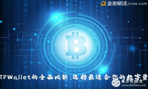 imToken与TPWallet的全面比较：选择最适合你的数字资产管理工具
