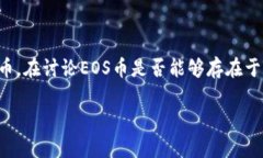 EOS币作为一种加密货币，其实是基于