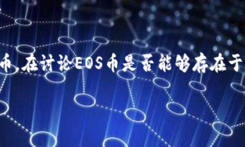 EOS币作为一种加密货币，其实是基于EOSIO区块链技术的原生代币。在讨论EOS币是否能够存在于Tokenim这样的加密货币钱包或平台时，我们需要考虑几个因素。 

### EOS币与Tokenim：能否共存的深度解析