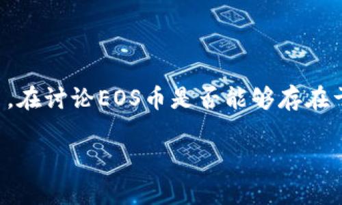 EOS币作为一种加密货币，其实是基于EOSIO区块链技术的原生代币。在讨论EOS币是否能够存在于Tokenim这样的加密货币钱包或平台时，我们需要考虑几个因素。 

### EOS币与Tokenim：能否共存的深度解析