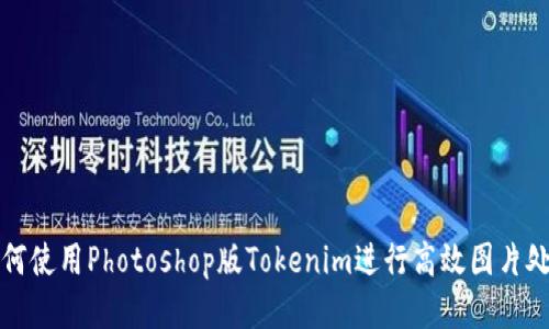 如何使用Photoshop版Tokenim进行高效图片处理