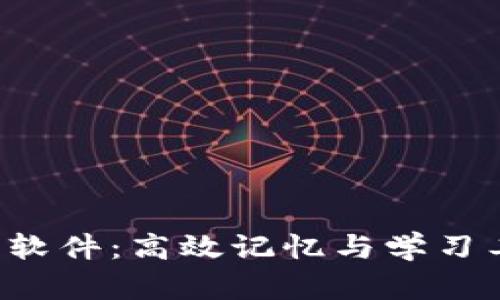 im2.0助记词库软件：高效记忆与学习工具的全新体验