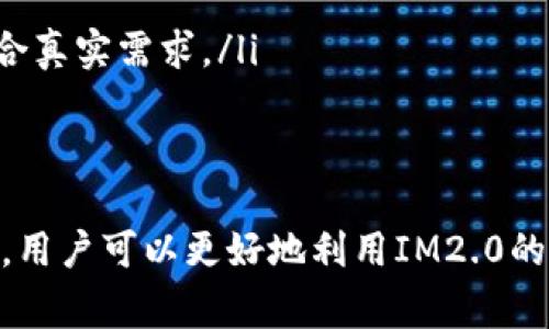 如何解决IM2.0余额为零的问题，确保正常使用？

IM2.0，余额，解决方案，用户体验/guanjianci

在当今数字化的时代，社交应用的普及为用户提供了便捷的沟通方式。而IM2.0就是这样一款广受欢迎的即时通讯应用，虽然其功能强大，但用户在使用过程中可能会遭遇到一些问题，其中最常见的问题之一就是余额静止在零。本文将详细探讨IM2.0余额一直为零的原因及相应的解决方案，帮助用户更好地理解和使用该应用。

1. 什么是IM2.0？
IM2.0是一款综合性的即时通讯软件，它不仅提供基本的聊天功能，还融合了社交、文件传输、音视频通话等多种功能。用户可以通过此平台与朋友、同事进行即时交流，发起语音或视频会议，同时还可以共享文件和链接，极大地提高了工作和生活的效率。

2. IM2.0余额为何会为零？
IM2.0中的余额主要是用于购买额外的功能或订阅服务，如扩展的存储空间、特定的通话时长等。如果你发现自己的余额一直为零，可能是由于以下几个原因：
ul
    listrong未充值：/strong用户在创建账号后，可能忘记充值余额以使用高级功能。/li
    listrong充值失败：/strong在进行充值操作时，有可能因为网络问题或支付平台故障导致充值未成功。/li
    listrong账户违规：/strong可能因为存在违规行为，账户被限制，无法进行余额的充值。/li
    listrong技术故障：/strong软件更新或系统故障也可能导致余额信息显示不正常。/li
/ul

3. 解决IM2.0余额为零的常见方案
如果你遇到IM2.0余额始终为零的情况，可以尝试以下解决方案：
h43.1 检查账户充值记录/h4
首先，可以登录IM2.0的账户，查看账户的充值记录。如果没有充值记录，说明你尚未进行充值。可以通过应用内的支付功能进行充值。选择合适的金额，输入支付信息并提交，完成充值。

h43.2 确保充值流程完整/h4
在进行充值时，一定要确保支付流程完整。有时由于网络延迟或支付网页的问题，支付未能成功。在此情况下，建议检查银行卡或支付账户的账单，查看是否被扣款。如果支付已成功但且余额仍为零，建议联系客服进行核实。

h43.3 联系客服解决问题/h4
如果你尝试过上述方法但问题仍然存在，一定要及时联系IM2.0的客服。客户服务团队可以帮助你排查账户是否存在异常，例如账户被锁定，或者是技术故障等。一般情况下，客服会要求提供相关的身份验证信息及充值记录。

h43.4 更新应用或重启设备/h4
有时应用的版本过旧也可能导致功能无法正常使用。用户可以尝试更新IM2.0到最新版本，或重启设备，这样可以清除缓存中的一些问题，重新加载账户信息。

4. 用户如何管理IM2.0的账户余额？
为了避免余额为零的问题，再次出现，用户在管理IM2.0的账户时可以采取以下措施：
h44.1 定期查看账户余额/h4
用户应该定期查看账户余额，并进行适时的充值。可以设定每月固定时间进行账户检查，以确保账户的正常使用。

h44.2 设置自动充值/h4
IM2.0支持设置自动充值，用户可以在账户设置中找到相关选项，设置自动充值的金额及频率。这样即使由于忘记充值导致余额为零的情况也将大大减少。

h44.3 理性使用高级功能/h4
在使用IM2.0的高级功能时，用户应根据自己的实际需求进行选择，避免不必要的消费。此外，熟悉应用内的功能介绍，以防止因不熟悉功能导致的过度消费。

h44.4 关注促销活动/h4
IM2.0经常推出特殊的促销活动，包括充值优惠、套餐折扣等，用户可以通过官方渠道获得信息，合理利用这些活动以减少支出。

可能相关的问题
问题1：IM2.0如何进行充值？
对于IM2.0的用户来说，了解充值的具体步骤非常重要。充值的常见方式包括但不限于银行卡、第三方支付平台（如支付宝、微信支付等）以及充值卡。在开始充值之前，用户需确保网络连接正常，并选定合适的支付方式。以下是充值IM2.0余额的具体步骤：
ol
    listrong打开IM2.0应用：/strong首先，打开您的IM2.0应用，并登录您的账户。/li
    listrong进入充值界面：/strong在主页中，寻找“我的账户”或“余额管理”等相关选项，点击进入。/li
    listrong选择充值金额：/strong在充值页面，用户可以看到不同的充值金额选项，选择适合自己的金额。/li
    listrong选择支付方式：/strong系统会提示用户选择支付渠道，用户可根据自己的方便程度选择银行转账或第三方支付。/li
    listrong填写支付信息：/strong按照提示输入相关的支付信息，包括卡号、支付密码等，并确认支付。/li
    listrong等待确认：/strong支付完成后，系统通常会自动进行确认，请耐心等待，充值后应该能看到余额更新。/li
/ol

问题2：IM2.0客服如何联系？
联系IM2.0客户服务是一种有效的解决账户问题的方式。如果用户在使用过程中遇到困扰，可以采取以下步骤以便更好地联系上客服：
ol
    listrong查找官方渠道：/strong用户可以通过IM2.0官网或应用中“关于我们”部分查找官方客服的联系方式，确保所联系的是正规渠道。/li
    listrong使用在线客服：/strong许多应用都提供在线客服系统，用户可以通过聊天窗口直接与客服进行沟通。通常会有自动回复引导用户选择相应的信息。/li
    listrong拨打客服电话：/strong对传统客服进行拨打也是一种方式，用户可以在官网找到电话号码，根据提示进入语音菜单与人工客服进行交流。/li
    listrong反馈问题：/strong在联系客服时，要详细描述自己遇到的问题，同时提供必要的账户信息，以便客服能够迅速定位问题并提供解决方案。/li
    listrong记录沟通内容：/strong在与客服沟通的过程中，用户可以记录下重要信息及建议，这样对后期更好地处理问题十分重要。/li
/ol

问题3：IM2.0的安全性如何保障？
对于用户而言，使用数字应用最重要的一点就是安全性和隐私保护。IM2.0非常重视用户的安全保护，其安全措施主要包括：
ol
    listrong数据加密：/strongIM2.0在数据传输中采取了高等级的加密措施，使得用户的聊天记录和文件传输不易被截取。/li
    listrong账户保护措施：/strong用户在注册账户时需要设置强密码，并可启用二次验证来进一步加强账户的安全性。/li
    listrong定期安全检查：/strongIM2.0会对其系统进行定期的安全检查和漏洞修补，确保代码和系统的安全，堵住潜在的安全风险。/li
    listrong用户投诉通道：/strong针对用户的安全问题，IM2.0提供了反馈通道，如有可疑行为，用户可以立即反馈，IM2.0将及时处理。/li
/ol

问题4：IM2.0的更新与频率如何？
IM2.0为提升用户体验，定期会发布新版本进行功能的和bug修复。用户对此可以关注以下几个方面：
ol
    listrong关注更新日志：/strong每次更新前都会有更新日志，用户可在应用商店或官方网站查看，了解新版本所带来的新特性和。/li
    listrong参加用户反馈计划：/strongIM2.0有时会邀请用户参与测试新功能，这为用户提供了一种直接表达意见的机会，同时也能使产品更符合真实需求。/li
    listrong社区互动：/strongIM2.0官网或社交媒体上，用户可参与讨论，与开发者互动，提出建议和意见，促进产品。/li
/ol

总结而言，IM2.0作为一款功能丰富的即时通讯应用，在使用过程中充分了解并管理余额，是每个用户的责任与义务。同时，通过解决余额为零的问题，用户可以更好地利用IM2.0的各项功能。希望上述的解答能够帮助到所有IM2.0的用户，使大家在沟通时得到更好的用户体验。