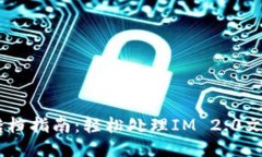 IM 2.0转档指南：轻松处理IM 2.0文件的方