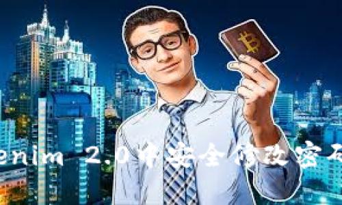 如何在Tokenim 2.0中安全修改密码？完整指南