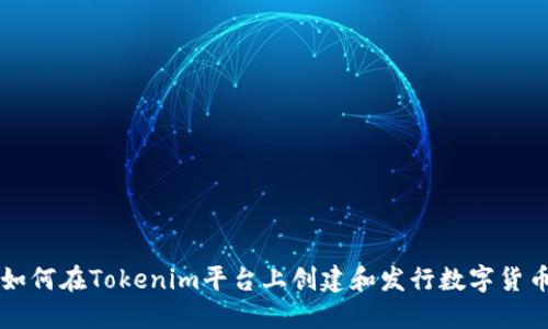 如何在Tokenim平台上创建和发行数字货币