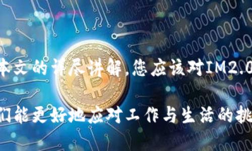 IM2.0升级指南：如何顺利进行版本更新

tiaotiIM2.0升级指南：如何顺利进行版本更新/tiaoti
IM2.0, 升级, 版本更新, 软件升级/guanjianci

在信息技术迅速发展的今天，软件的更新升级已经成为使用者必不可少的一部分。IM2.0作为一款应用广泛的信息管理软件，其升级的必要性和重要性不言而喻。然而，很多用户在面对软件升级时常常感到困惑，不知道如何进行有效的升级，以及在升级过程中可能会遇到的问题。本篇文章将详细探讨IM2.0的升级方法，以及在实际操作中需要注意的事项，希望能够帮助您顺利完成软件升级。

什么是IM2.0？
IM2.0是一款功能强大的信息管理软件，广泛应用于各行各业。它通过提供高效的信息存储、处理和传递功能，帮助用户更好地管理工作和生活中的各种信息。IM2.0的特点在于用户友好、界面简洁、功能强大，使其成为众多企业和用户的首选。

IM2.0的特点还体现在其高效的协作能力上，用户可以通过软件与团队成员进行实时的信息共享与交流，从而提升工作效率。此外，IM2.0具有良好的安全性，用户的信息数据在软件中得到了很好的保护，确保企业机密和个人隐私信息的安全。

IM2.0升级的必要性
软件的升级是技术发展的必然结果。IM2.0的开发团队会定期推出新版本，以解决已有版本中的漏洞，改善用户体验，增加新功能及模块。因此，及时升级IM2.0有以下几方面的必要性：

1. **功能增强**：每次升级都会增加一些新功能，原有的工具。这些新功能可能会使工作变得更加高效。
2. **安全性提升**：旧版本的软件可能会存在安全漏洞，容易受到黑客攻击或数据泄露。升级后的版本会修复这些漏洞，从而有效保护用户的数据安全。
3. **兼容性问题**：随着系统和其他软件的不断更新，老版本的IM2.0可能会与新的操作系统或其他应用程序不兼容。通过升级，可以确保软件能与新环境兼容。
4. **用户体验改善**：每次升级都会结合用户的反馈进行，使用户在使用软件时能够获得更好的体验。

IM2.0的升级步骤
升级IM2.0的方法其实非常简单，以下是升级的详细步骤：

1. **备份数据**：在进行软件升级之前，首先要确保对现有的数据进行备份。这是为了在升级过程中，如果出现意外情况，可以有效地保护数据。
2. **访问官网或应用商店**：前往IM2.0的官方网站或您当天所使用的应用商店，如App Store或Google Play。搜索IM2.0，找到最新版本的下载页面。
3. **下载安装程序**：如果是电脑版，您需要下载IM2.0的最新安装程序，对于手机版用户，则只需点击“更新”按钮。
4. **关闭正在运行的程序**：在进行升级的时候，请务必关闭IM2.0的运行程序，以免影响安装过程。
5. **运行安装程序**：双击下载好的安装程序，按照提示进行操作。一般情况下，系统会自动完成升级。
6. **重启软件**：完成升级后，重新启动IM2.0，确保新版本启动正常。
7. **检查更新内容**：在软件中查看更新内容，了解新版本的功能与改进之处。

IM2.0升级中常见问题

h4问题一：升级后软件无法正常启动，怎么办？/h4
用户在进行IM2.0升级后，偶尔会遇到软件无法正常启动的情况。这可能是由于升级过程中文件损坏，或是与新版本不兼容的插件或驱动程序造成的。

**解决方法**：首先可以尝试重新启动计算机，然后重新启动IM2.0。若仍然无法正常启动，可以尝试以下步骤：
1. **检查更新日志**：查看IM2.0官网或应用商店的更新日志，确认您的系统和其他插件是否与IM2.0的新版本兼容。
2. **安全模式启动**：尝试以“安全模式”启动IM2.0。在某些情况下，安全模式可以帮助用户进入软件，而不加载可能引起崩溃的插件。
3. **卸载重装**：只要备份了数据，可以尝试卸载IM2.0，然后重新安装最新版本。在安装过程中，仔细检查安装选项，确保没有漏掉任何必要步骤。

h4问题二：升级后数据丢失，如何恢复？/h4
在软件升级过程中，有用户反馈数据丢失的问题。这可能是由于备份不当或升级不当造成的。

**解决方法**：首先，确保在进行升级之前已经妥善备份所有重要数据。若不幸丢失数据，可以尝试以下方法恢复：
1. **检查回收站**：有时候，文件可能被意外删除而不是真正丢失，检查计算机的回收站，看是否能找到丢失的数据。
2. **使用数据恢复软件**：市场上有很多数据恢复软件，可以帮助您找回丢失的数据，常用的如Recuva、EaseUS Data Recovery等。
3. **联系技术支持**：如果以上方法都无法解决问题，可以联系IM2.0的技术支持团队，询问是否可以通过更深层次的技术手段恢复数据。

h4问题三：IM2.0的功能与之前版本有何变化？/h4
每次软件升级，通常都会包含一些功能的改变，用户在版本更新前应该对新旧版本的对比有一定了解。

**解决方法**：用户可以通过以下步骤了解IM2.0新版本和旧版本的功能变化：
1. **查看更新日志**：每次IM2.0发布新版本时，都会在官方网站上发布更新日志，其中包括新增功能、功能以及修复的bug。
2. **使用体验**：在升级后，可以亲身体验新版本，了解其新增加的功能是否符合自己的需求。
3. **参加论坛讨论**：许多用户及开发者会在开发者论坛或社交媒体上分享他们的使用体验和技巧，这里会有很多关于功能的详细讨论。参与这些讨论能够帮助您更好地适应新功能。

h4问题四：升级过程中遇到错误提示，该如何处理？/h4
在IM2.0的升级过程中，用户偶尔会遇到一些错误提示，这些提示可能是由于网络问题、系统不兼容、或是文件损坏等原因引起的。

**解决方法**：遇到错误提示时，可以尝试以下操作：
1. **检查网络连接**：确保您的网络是稳定且流畅的，软件更新通常需要进行网络连接，如果网络不稳定可能导致更新失败。
2. **关闭其他应用**：升级时应关闭不需要的应用程序，以释放系统资源，确保升级可以顺利进行。
3. **重启安装**：很多时候，简单的重启就可以解决问题。尝试重新启动电脑，然后再次运行升级程序。
4. **参考技术支持文档**：访问IM2.0的技术支持页面，查找与错误提示相关的解决方案。

总结
在软件的使用过程中，及时进行版本升级是维护软件正常使用和信息安全的重要手段。IM2.0作为一款广受欢迎的信息管理软件，尽量确保用户能够顺利、顺畅地使用新版本。通过本文的详尽讲解，您应该对IM2.0的升级方法、遭遇问题的解决方案有了清晰的了解。希望这些信息能帮助您在使用IM2.0的过程中，不断取得进步，提高效率。

不断的技术迭代让IM2.0始终站在效率与安全的前沿，选择及时升级，不仅是对自己工作的负责，也是提升生活质量的重要一步。请牢记技术的更新是服务于人的，软件的升级让我们能更好地应对工作与生活的挑战。