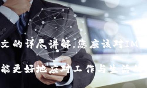 IM2.0升级指南：如何顺利进行版本更新

tiaotiIM2.0升级指南：如何顺利进行版本更新/tiaoti
IM2.0, 升级, 版本更新, 软件升级/guanjianci

在信息技术迅速发展的今天，软件的更新升级已经成为使用者必不可少的一部分。IM2.0作为一款应用广泛的信息管理软件，其升级的必要性和重要性不言而喻。然而，很多用户在面对软件升级时常常感到困惑，不知道如何进行有效的升级，以及在升级过程中可能会遇到的问题。本篇文章将详细探讨IM2.0的升级方法，以及在实际操作中需要注意的事项，希望能够帮助您顺利完成软件升级。

什么是IM2.0？
IM2.0是一款功能强大的信息管理软件，广泛应用于各行各业。它通过提供高效的信息存储、处理和传递功能，帮助用户更好地管理工作和生活中的各种信息。IM2.0的特点在于用户友好、界面简洁、功能强大，使其成为众多企业和用户的首选。

IM2.0的特点还体现在其高效的协作能力上，用户可以通过软件与团队成员进行实时的信息共享与交流，从而提升工作效率。此外，IM2.0具有良好的安全性，用户的信息数据在软件中得到了很好的保护，确保企业机密和个人隐私信息的安全。

IM2.0升级的必要性
软件的升级是技术发展的必然结果。IM2.0的开发团队会定期推出新版本，以解决已有版本中的漏洞，改善用户体验，增加新功能及模块。因此，及时升级IM2.0有以下几方面的必要性：

1. **功能增强**：每次升级都会增加一些新功能，原有的工具。这些新功能可能会使工作变得更加高效。
2. **安全性提升**：旧版本的软件可能会存在安全漏洞，容易受到黑客攻击或数据泄露。升级后的版本会修复这些漏洞，从而有效保护用户的数据安全。
3. **兼容性问题**：随着系统和其他软件的不断更新，老版本的IM2.0可能会与新的操作系统或其他应用程序不兼容。通过升级，可以确保软件能与新环境兼容。
4. **用户体验改善**：每次升级都会结合用户的反馈进行，使用户在使用软件时能够获得更好的体验。

IM2.0的升级步骤
升级IM2.0的方法其实非常简单，以下是升级的详细步骤：

1. **备份数据**：在进行软件升级之前，首先要确保对现有的数据进行备份。这是为了在升级过程中，如果出现意外情况，可以有效地保护数据。
2. **访问官网或应用商店**：前往IM2.0的官方网站或您当天所使用的应用商店，如App Store或Google Play。搜索IM2.0，找到最新版本的下载页面。
3. **下载安装程序**：如果是电脑版，您需要下载IM2.0的最新安装程序，对于手机版用户，则只需点击“更新”按钮。
4. **关闭正在运行的程序**：在进行升级的时候，请务必关闭IM2.0的运行程序，以免影响安装过程。
5. **运行安装程序**：双击下载好的安装程序，按照提示进行操作。一般情况下，系统会自动完成升级。
6. **重启软件**：完成升级后，重新启动IM2.0，确保新版本启动正常。
7. **检查更新内容**：在软件中查看更新内容，了解新版本的功能与改进之处。

IM2.0升级中常见问题

h4问题一：升级后软件无法正常启动，怎么办？/h4
用户在进行IM2.0升级后，偶尔会遇到软件无法正常启动的情况。这可能是由于升级过程中文件损坏，或是与新版本不兼容的插件或驱动程序造成的。

**解决方法**：首先可以尝试重新启动计算机，然后重新启动IM2.0。若仍然无法正常启动，可以尝试以下步骤：
1. **检查更新日志**：查看IM2.0官网或应用商店的更新日志，确认您的系统和其他插件是否与IM2.0的新版本兼容。
2. **安全模式启动**：尝试以“安全模式”启动IM2.0。在某些情况下，安全模式可以帮助用户进入软件，而不加载可能引起崩溃的插件。
3. **卸载重装**：只要备份了数据，可以尝试卸载IM2.0，然后重新安装最新版本。在安装过程中，仔细检查安装选项，确保没有漏掉任何必要步骤。

h4问题二：升级后数据丢失，如何恢复？/h4
在软件升级过程中，有用户反馈数据丢失的问题。这可能是由于备份不当或升级不当造成的。

**解决方法**：首先，确保在进行升级之前已经妥善备份所有重要数据。若不幸丢失数据，可以尝试以下方法恢复：
1. **检查回收站**：有时候，文件可能被意外删除而不是真正丢失，检查计算机的回收站，看是否能找到丢失的数据。
2. **使用数据恢复软件**：市场上有很多数据恢复软件，可以帮助您找回丢失的数据，常用的如Recuva、EaseUS Data Recovery等。
3. **联系技术支持**：如果以上方法都无法解决问题，可以联系IM2.0的技术支持团队，询问是否可以通过更深层次的技术手段恢复数据。

h4问题三：IM2.0的功能与之前版本有何变化？/h4
每次软件升级，通常都会包含一些功能的改变，用户在版本更新前应该对新旧版本的对比有一定了解。

**解决方法**：用户可以通过以下步骤了解IM2.0新版本和旧版本的功能变化：
1. **查看更新日志**：每次IM2.0发布新版本时，都会在官方网站上发布更新日志，其中包括新增功能、功能以及修复的bug。
2. **使用体验**：在升级后，可以亲身体验新版本，了解其新增加的功能是否符合自己的需求。
3. **参加论坛讨论**：许多用户及开发者会在开发者论坛或社交媒体上分享他们的使用体验和技巧，这里会有很多关于功能的详细讨论。参与这些讨论能够帮助您更好地适应新功能。

h4问题四：升级过程中遇到错误提示，该如何处理？/h4
在IM2.0的升级过程中，用户偶尔会遇到一些错误提示，这些提示可能是由于网络问题、系统不兼容、或是文件损坏等原因引起的。

**解决方法**：遇到错误提示时，可以尝试以下操作：
1. **检查网络连接**：确保您的网络是稳定且流畅的，软件更新通常需要进行网络连接，如果网络不稳定可能导致更新失败。
2. **关闭其他应用**：升级时应关闭不需要的应用程序，以释放系统资源，确保升级可以顺利进行。
3. **重启安装**：很多时候，简单的重启就可以解决问题。尝试重新启动电脑，然后再次运行升级程序。
4. **参考技术支持文档**：访问IM2.0的技术支持页面，查找与错误提示相关的解决方案。

总结
在软件的使用过程中，及时进行版本升级是维护软件正常使用和信息安全的重要手段。IM2.0作为一款广受欢迎的信息管理软件，尽量确保用户能够顺利、顺畅地使用新版本。通过本文的详尽讲解，您应该对IM2.0的升级方法、遭遇问题的解决方案有了清晰的了解。希望这些信息能帮助您在使用IM2.0的过程中，不断取得进步，提高效率。

不断的技术迭代让IM2.0始终站在效率与安全的前沿，选择及时升级，不仅是对自己工作的负责，也是提升生活质量的重要一步。请牢记技术的更新是服务于人的，软件的升级让我们能更好地应对工作与生活的挑战。