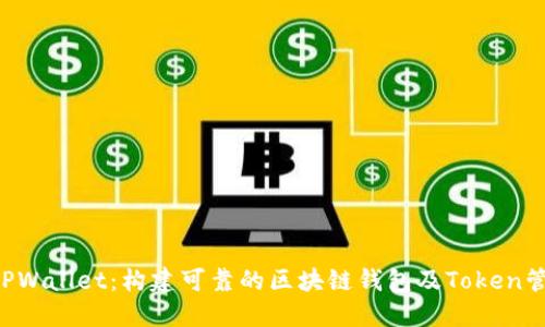  探索TPWallet：构建可靠的区块链钱包及Token管理平台