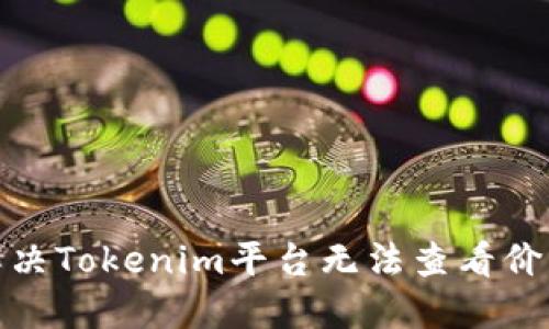 : 如何解决Tokenim平台无法查看价格的问题