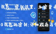 如何设置IM2.0钱包的密钥：详细指南与