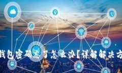 imToken数字钱包密码忘了怎么办？详解