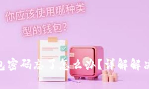 imToken数字钱包密码忘了怎么办？详解解决方案与注意事项