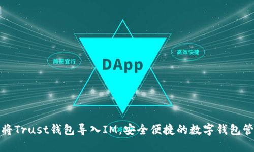 : 如何将Trust钱包导入IM，安全便捷的数字钱包管理方式