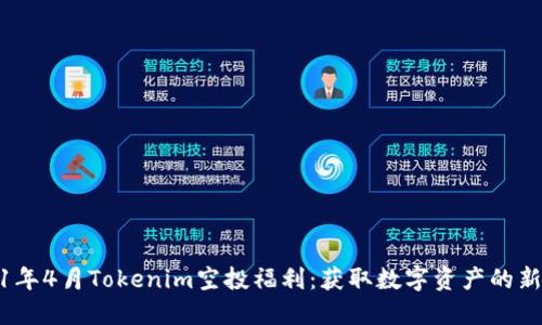 2021年4月Tokenim空投福利：获取数字资产的新机会
