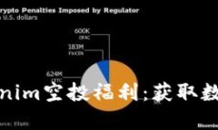 2021年4月Tokenim空投福利：获取数字资产