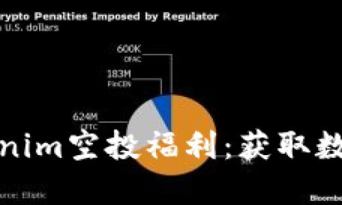 2021年4月Tokenim空投福利：获取数字资产的新机会