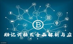 IM2.0 助记词格式全面解析与应用指南