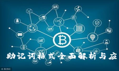 IM2.0 助记词格式全面解析与应用指南