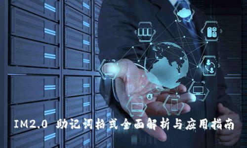 IM2.0 助记词格式全面解析与应用指南