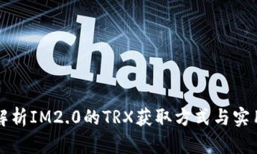 全面解析IM2.0的TRX获取方式与实用指南