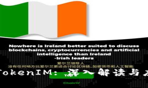 : AKSwap TokenIM: 深入解读与应用前景分析